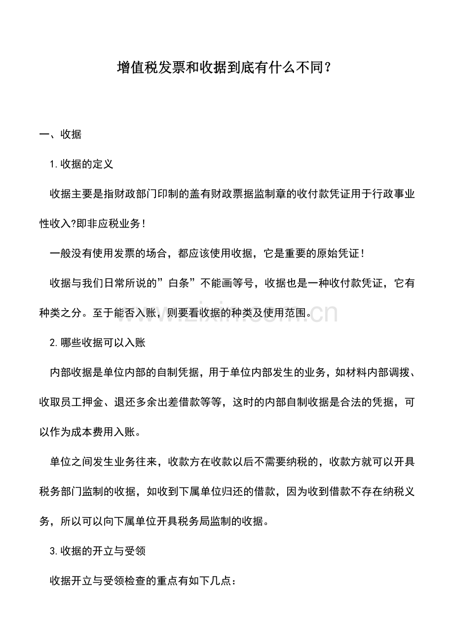会计实务：增值税发票和收据到底有什么不同？.doc_第1页