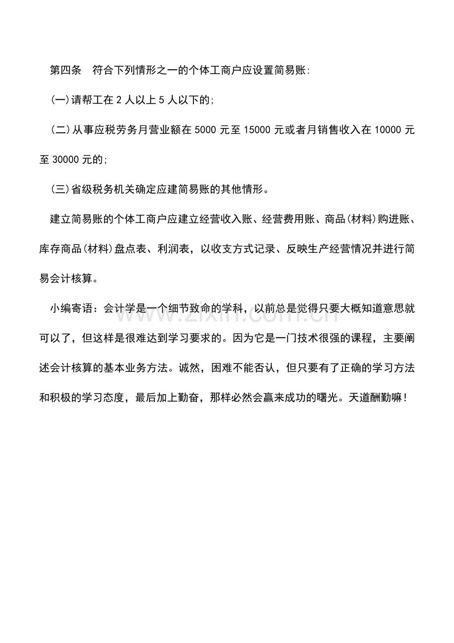 会计实务：个体户已经办理定期定额增收-改为按实际销售额增收可以吗？.doc_第2页