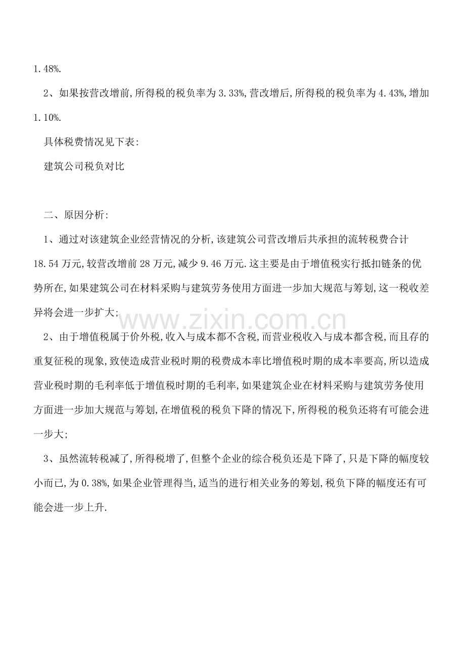 营改增后-流转税减了所得税却增了-为什么呢？.doc_第2页