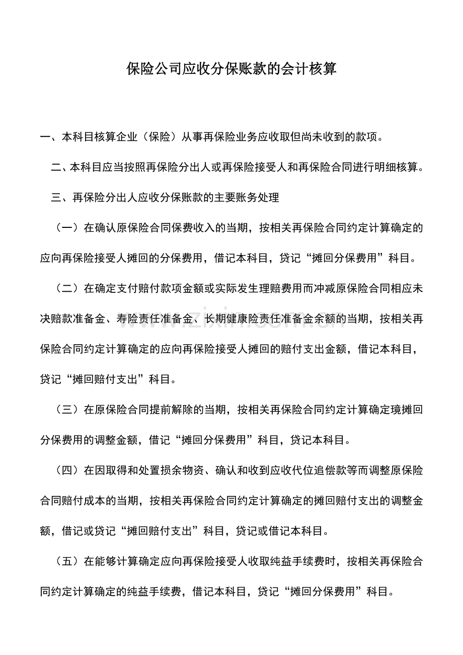 会计实务：保险公司应收分保账款的会计核算.doc_第1页