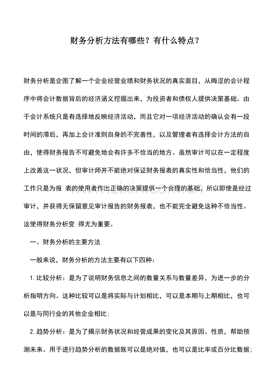会计实务：财务分析方法有哪些？有什么特点？.doc_第1页