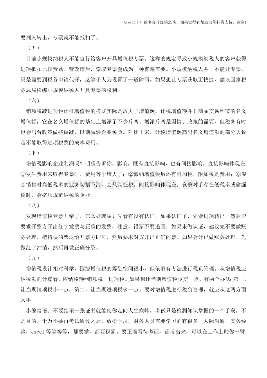 增值税你都理解对了吗？(老会计人的经验).doc_第2页
