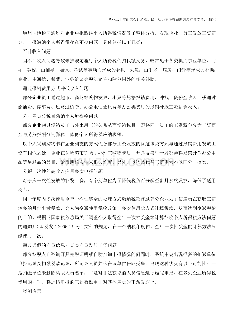 值得所有会计收藏!企业发放工资薪金应避免这些常见6大问题(老会计人的经验).doc_第2页