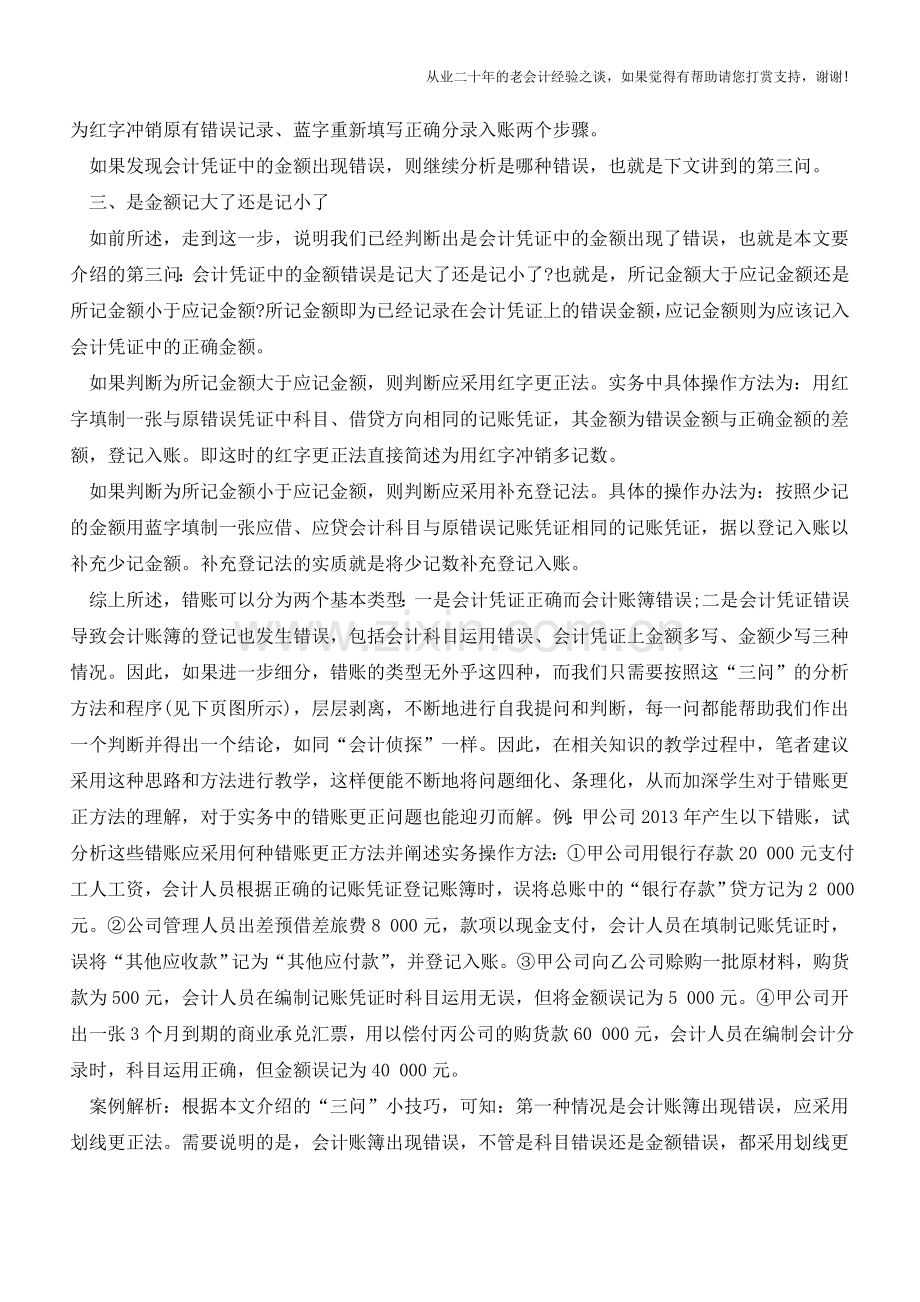 错账更正的小技巧【会计实务经验之谈】.doc_第2页