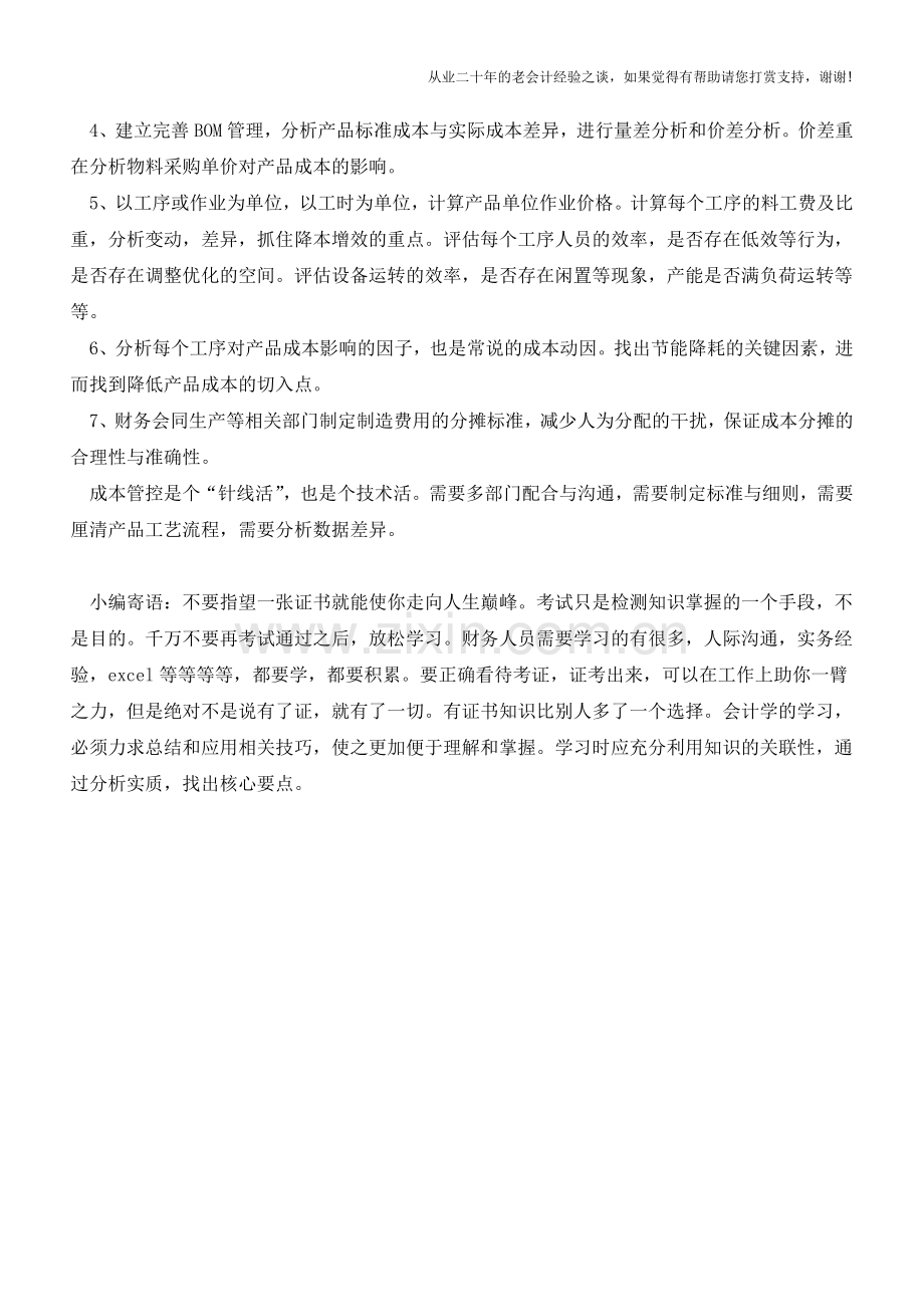 成本管控是个“针线活”【会计实务经验之谈】.doc_第2页
