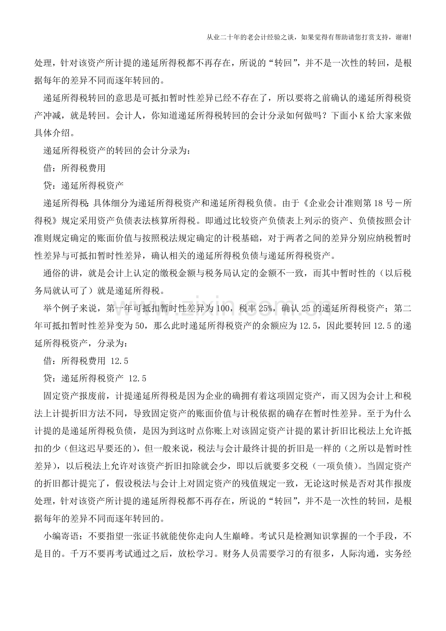 递延所得税转回的会计分录【会计实务经验之谈】.doc_第2页