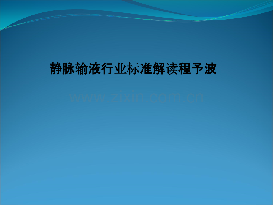 静脉输液行业标准解读程予波.ppt_第1页