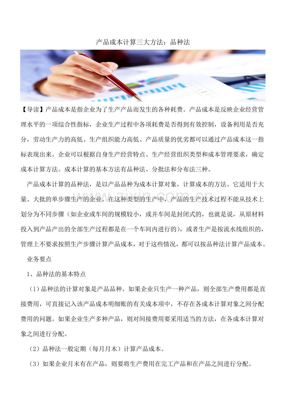 产品成本计算三大方法：品种法.doc_第1页