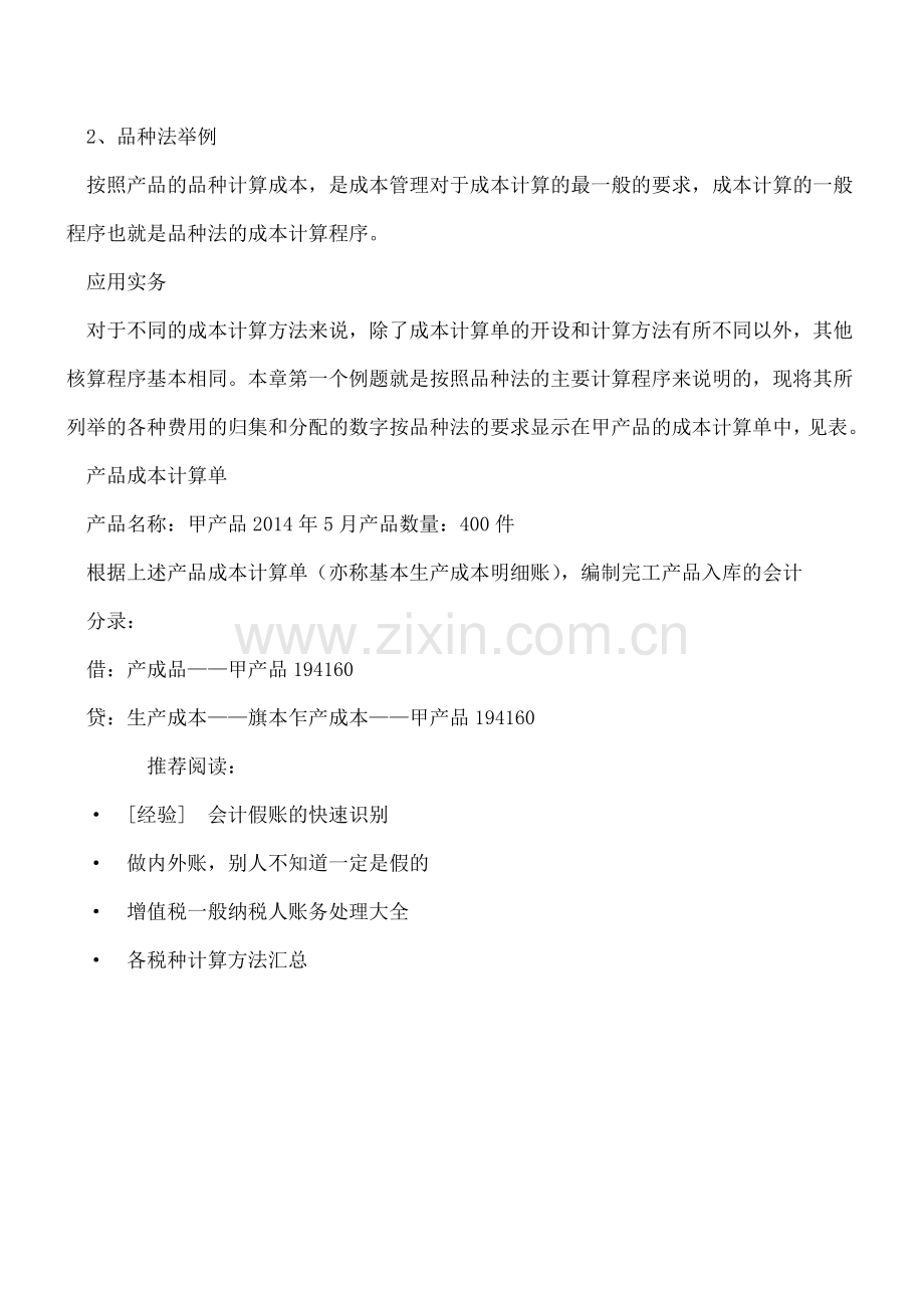 产品成本计算三大方法：品种法.doc_第2页