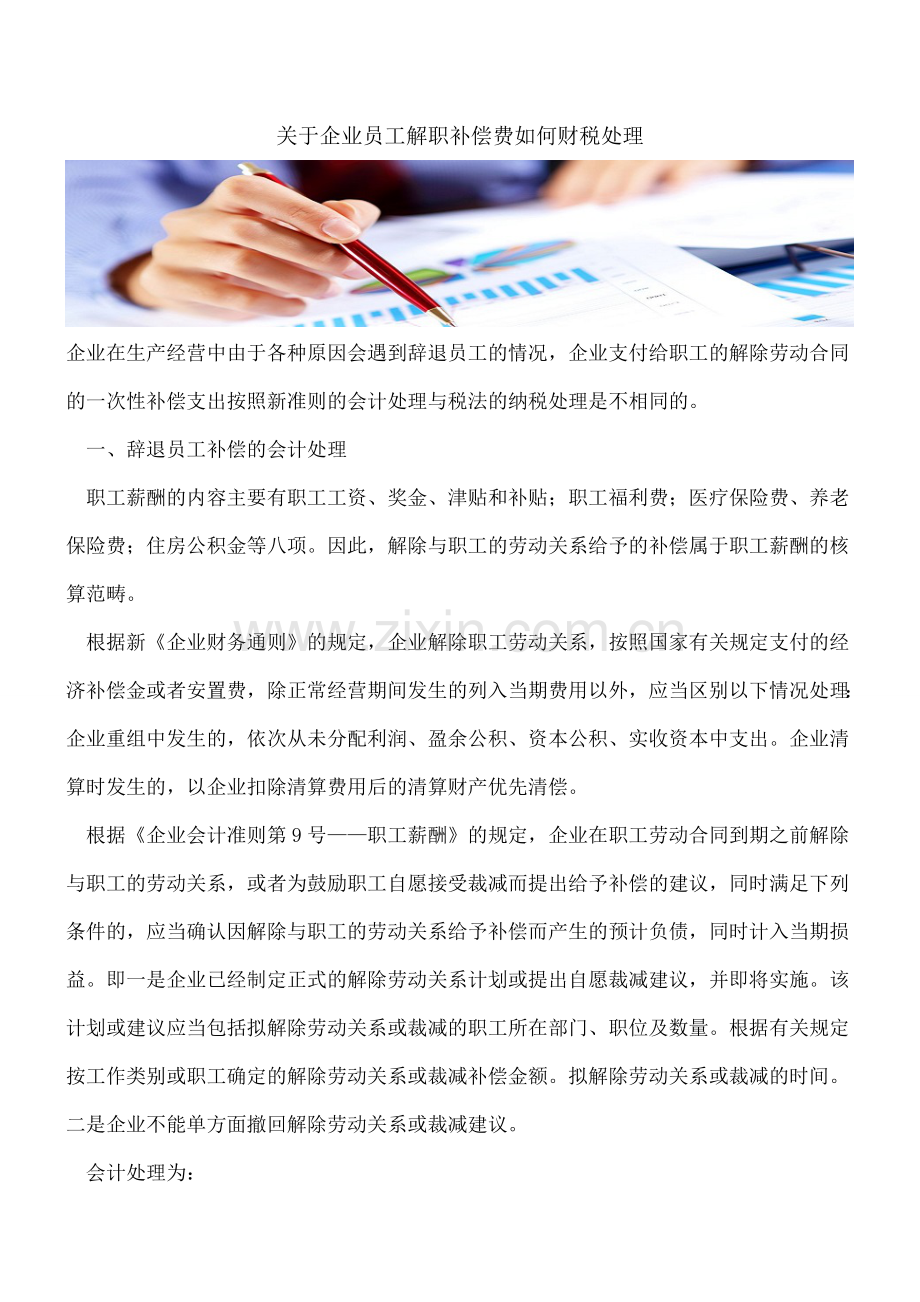 关于企业员工解职补偿费如何财税处理.doc_第1页
