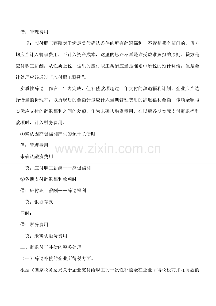 关于企业员工解职补偿费如何财税处理.doc_第2页