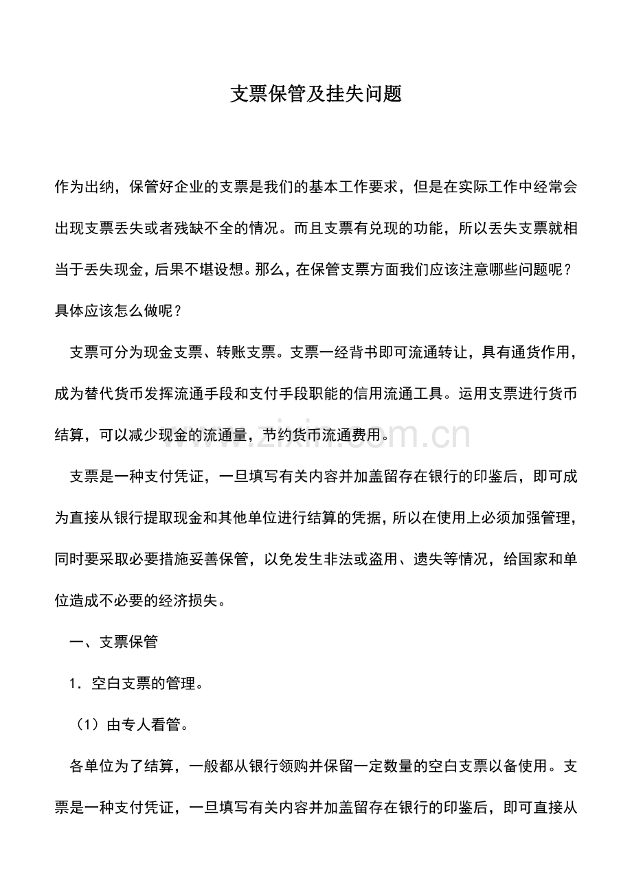 会计实务：支票保管及挂失问题.doc_第1页