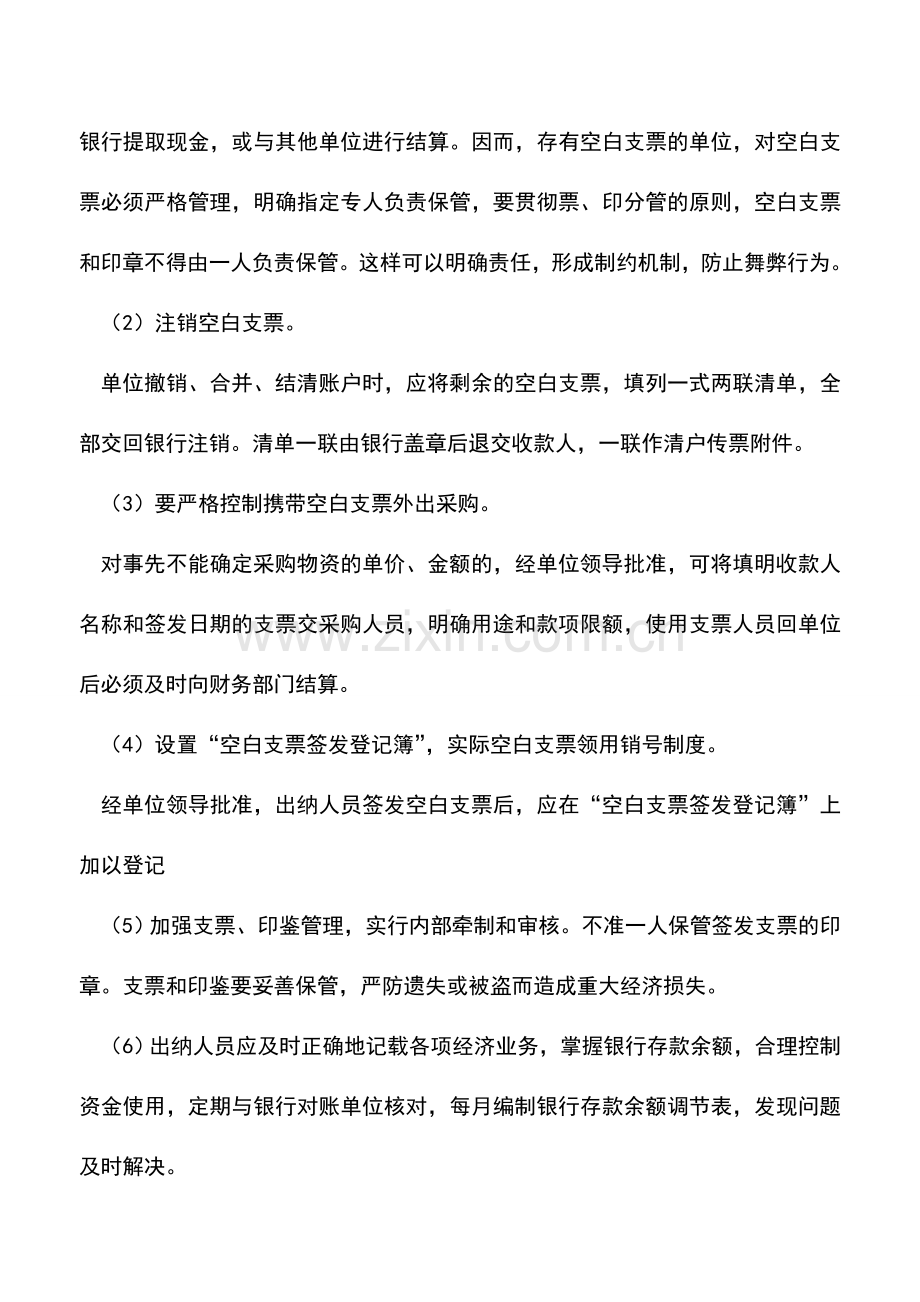 会计实务：支票保管及挂失问题.doc_第2页