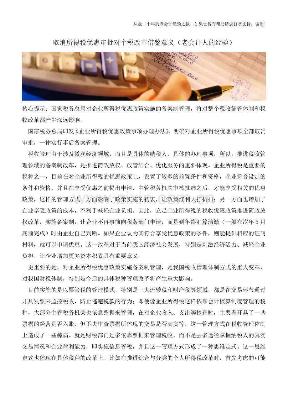 取消所得税优惠审批对个税改革借鉴意义(老会计人的经验).doc_第1页