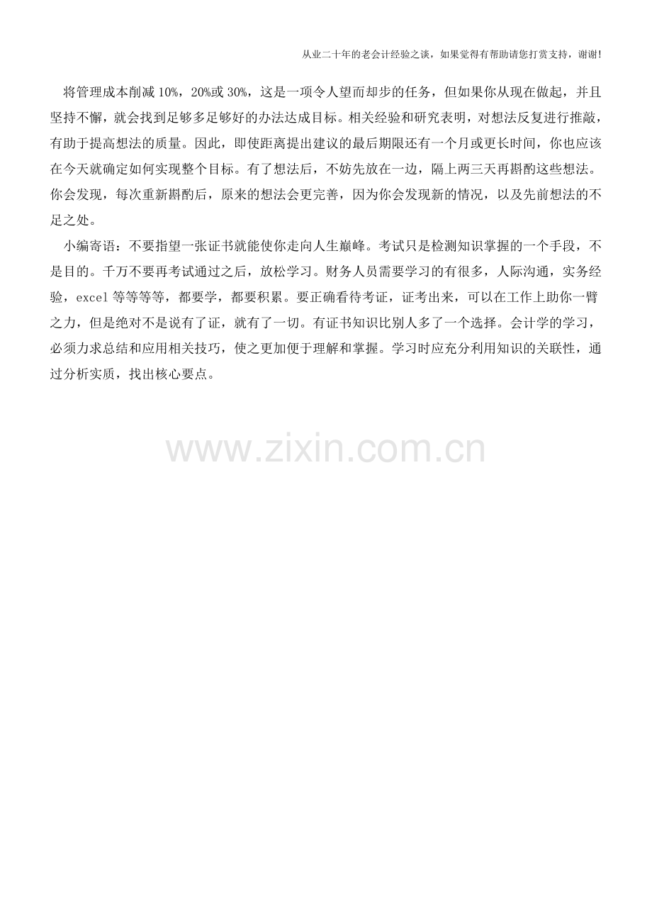 企业应该怎样砍成本【会计实务经验之谈】.doc_第2页