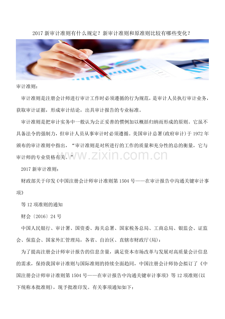 2017新审计准则有什么规定？新审计准则和原准则比较有哪些变化？.doc_第1页