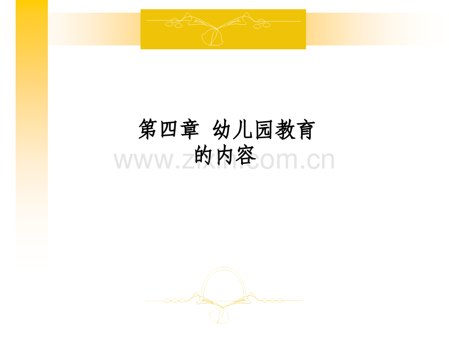 第四章-幼儿园教育的内容.ppt_第1页