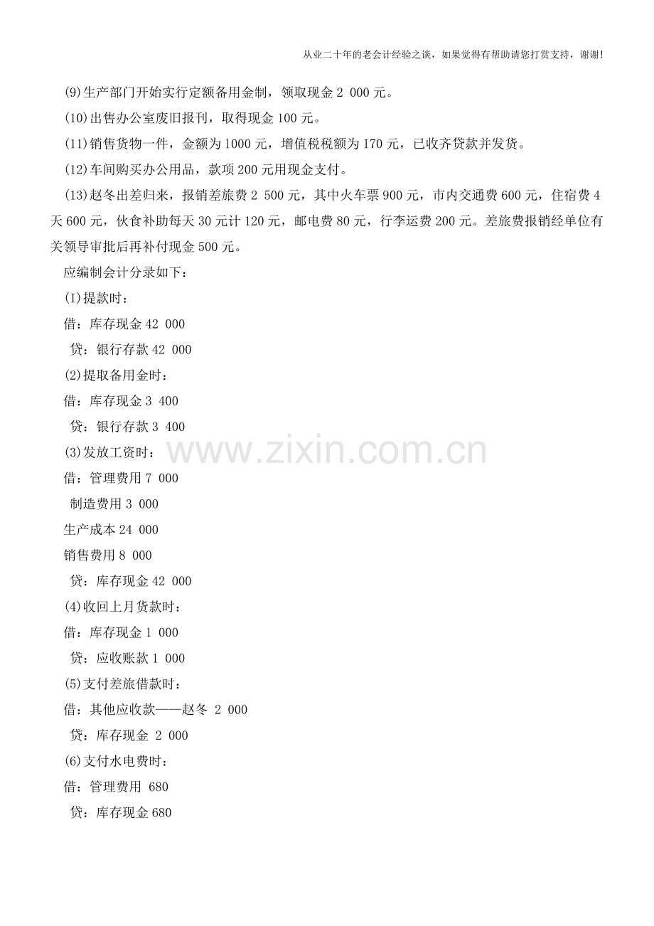 现金结算的账务处理【会计实务经验之谈】.doc_第2页
