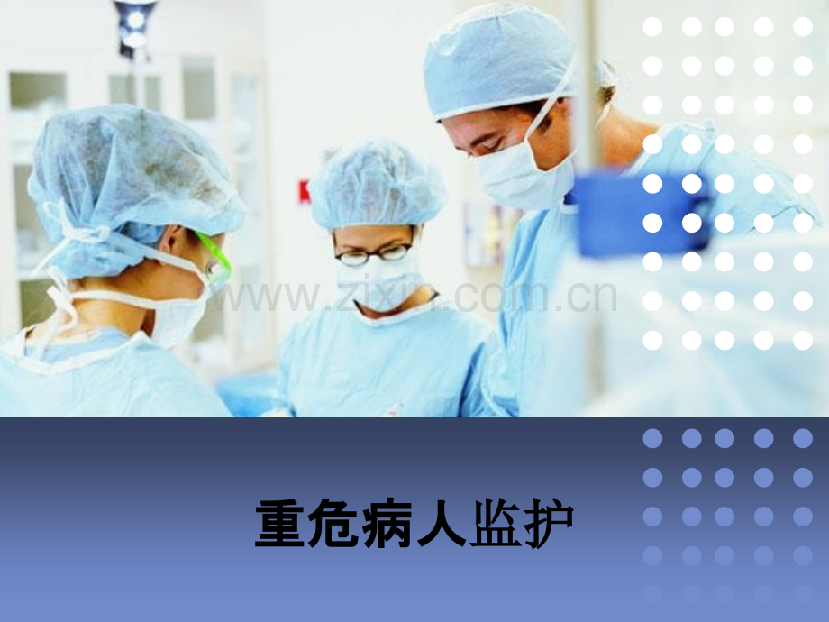 重危病人监护PPT课件.ppt_第1页