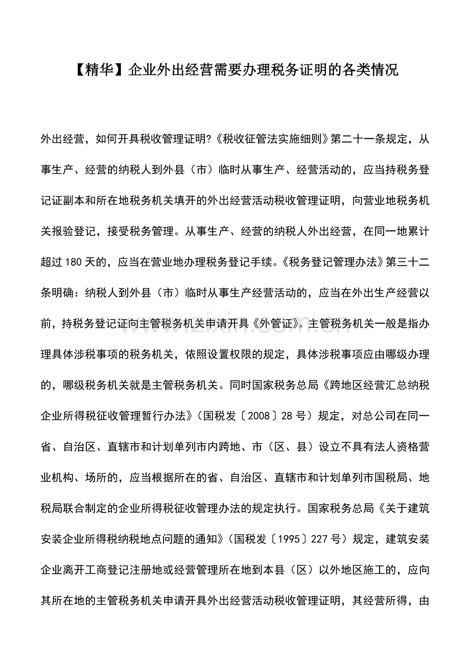 会计实务：企业外出经营需要办理税务证明的各类情况-0.doc_第1页