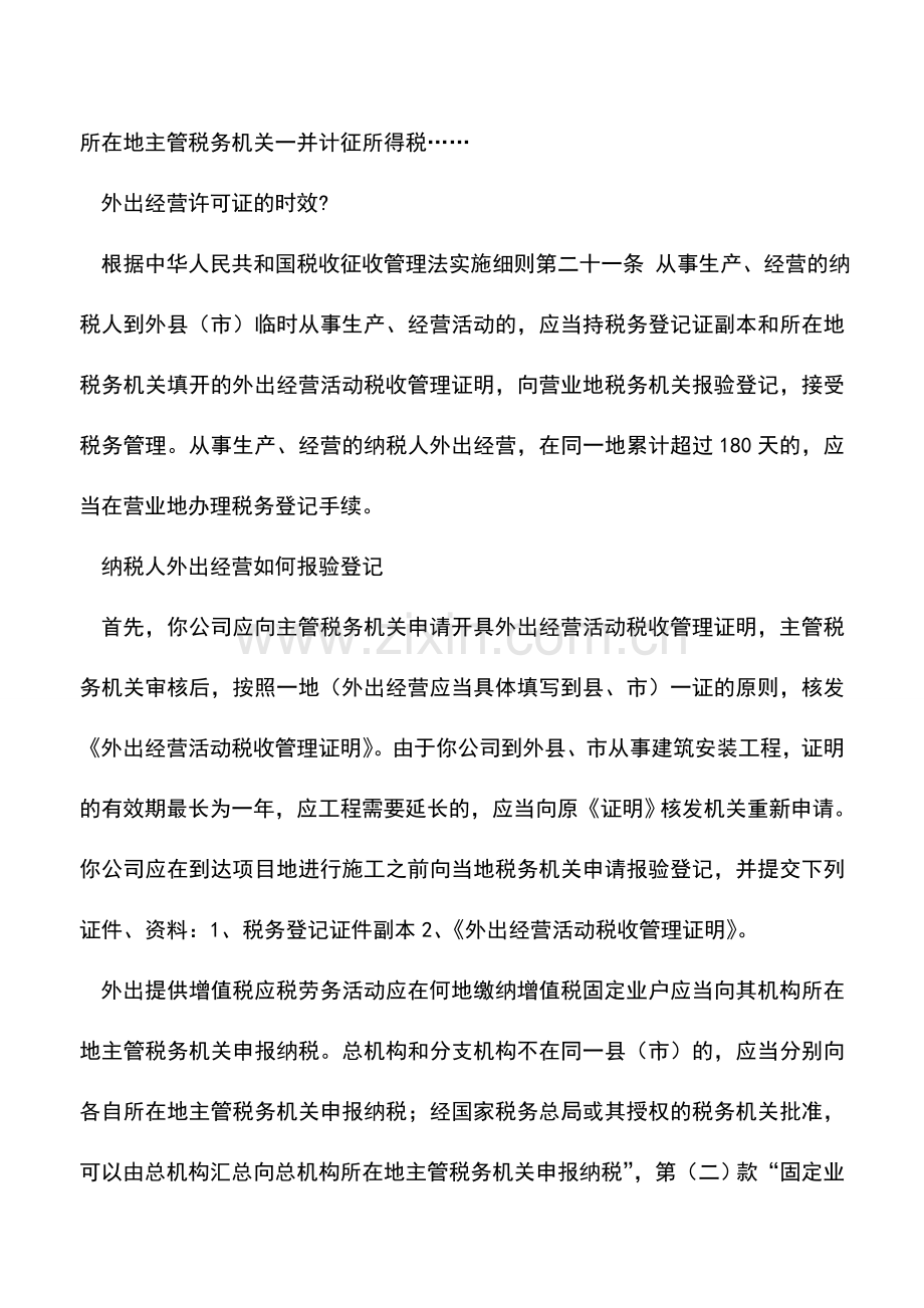 会计实务：企业外出经营需要办理税务证明的各类情况-0.doc_第2页