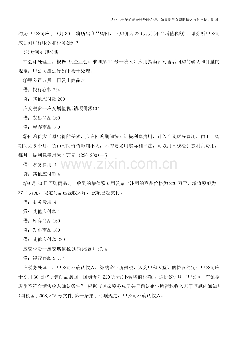 销售合同中的售后回购约定条款的财务和税务处理【会计实务经验之谈】.doc_第2页