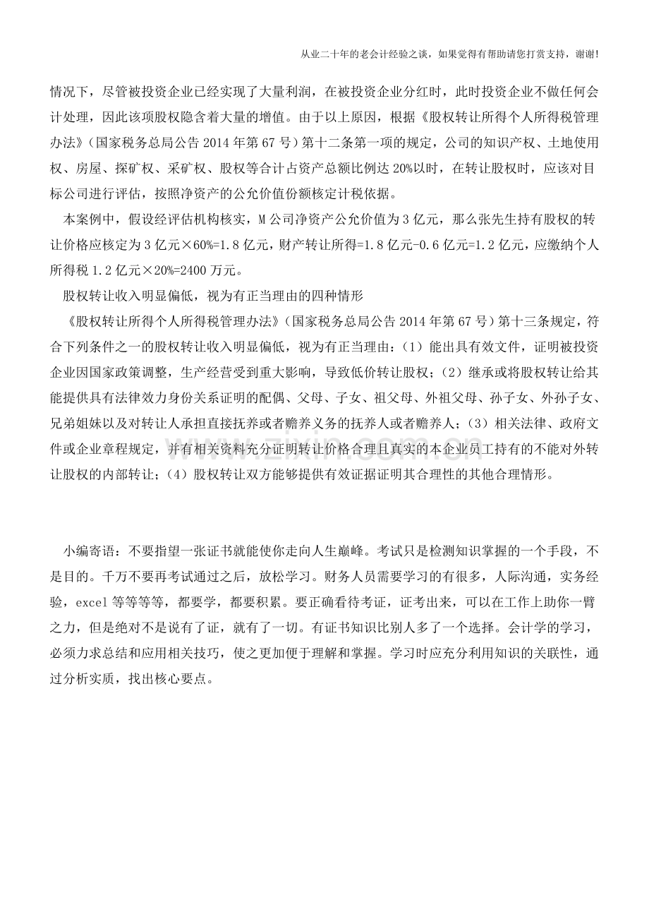 自然人转让股权的税务处理及案例分析(老会计人的经验).doc_第2页