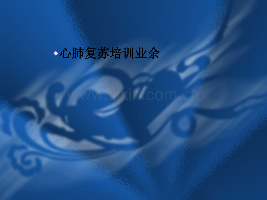 心肺复苏培训业余.ppt_第1页