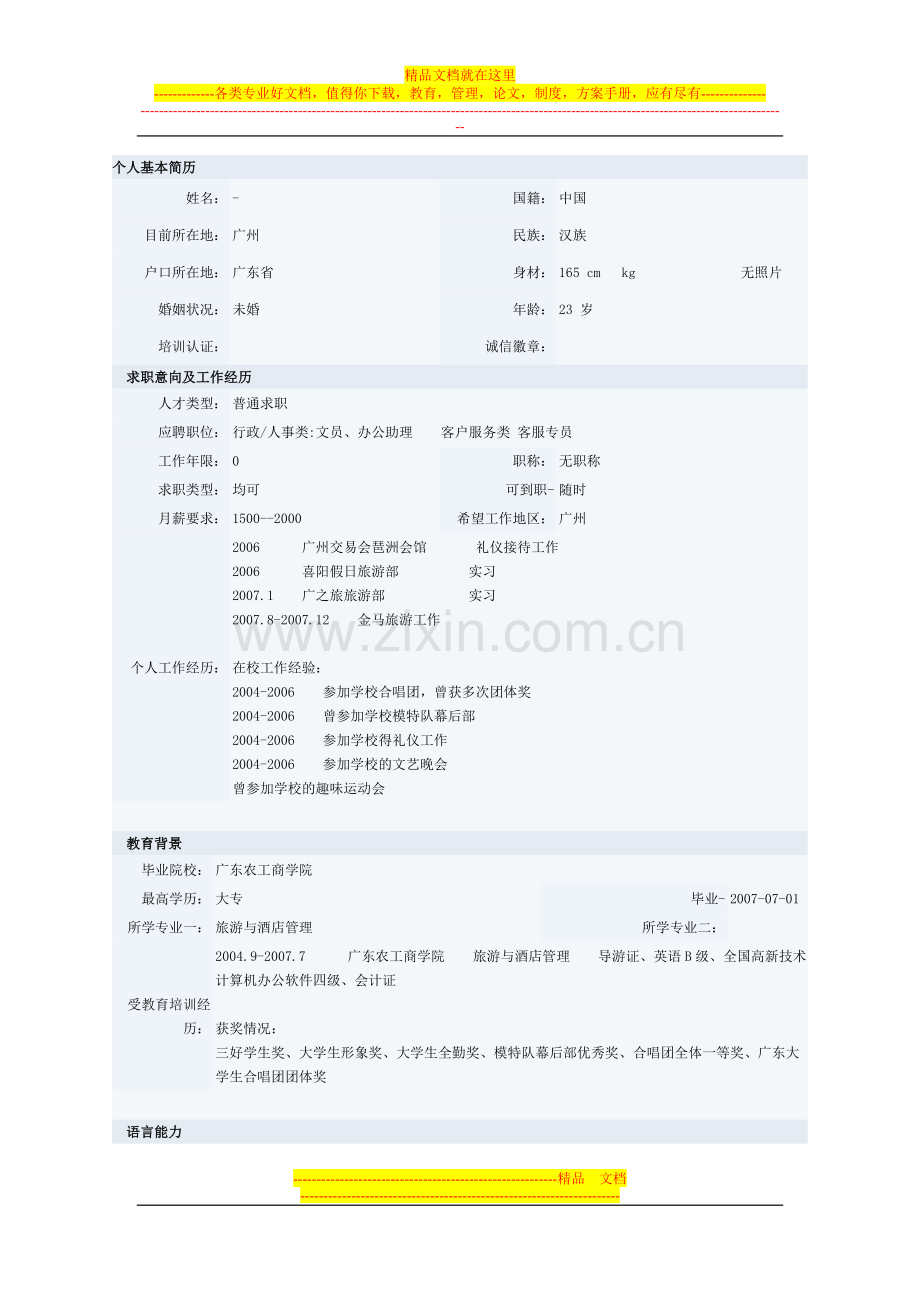 酒店管理专业简历模板二.doc_第1页