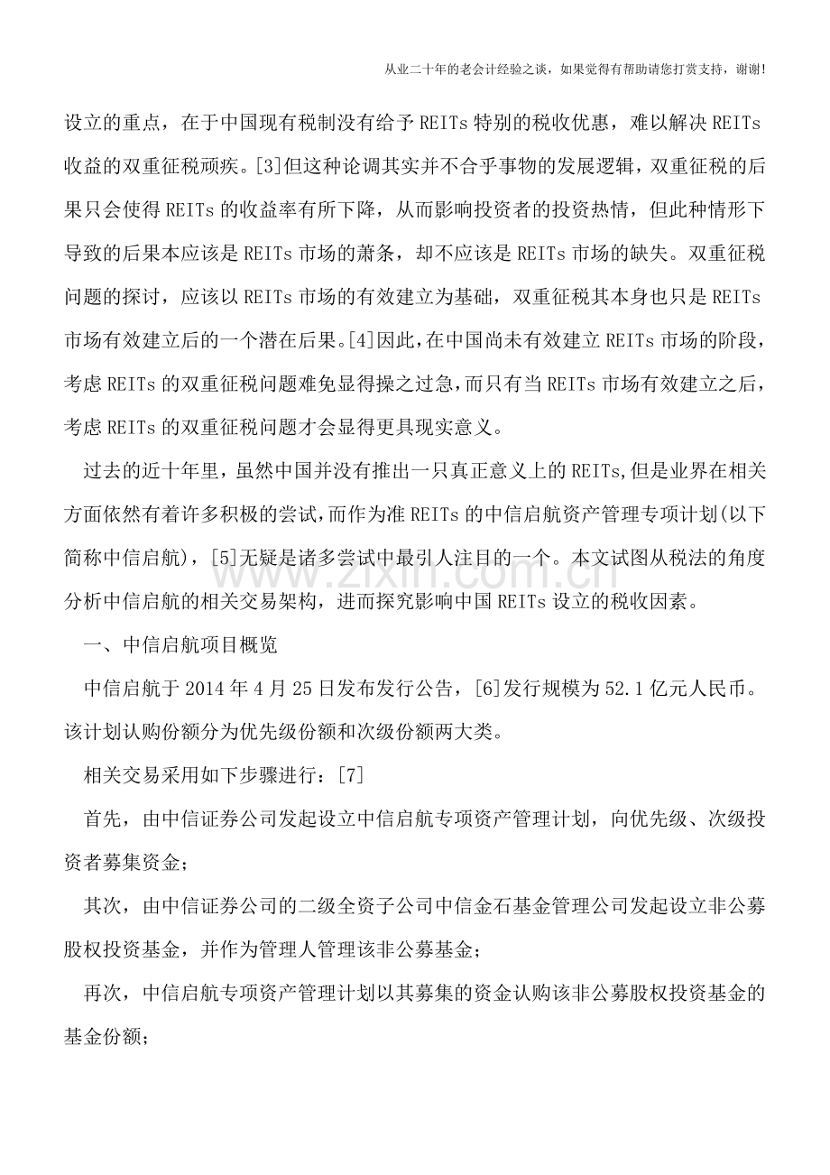 中国税制下的REITs设立困境探析.doc_第2页