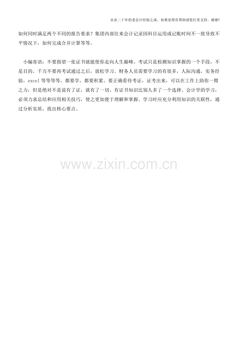 合并报表编制时需明确的思路【会计实务经验之谈】.doc_第2页