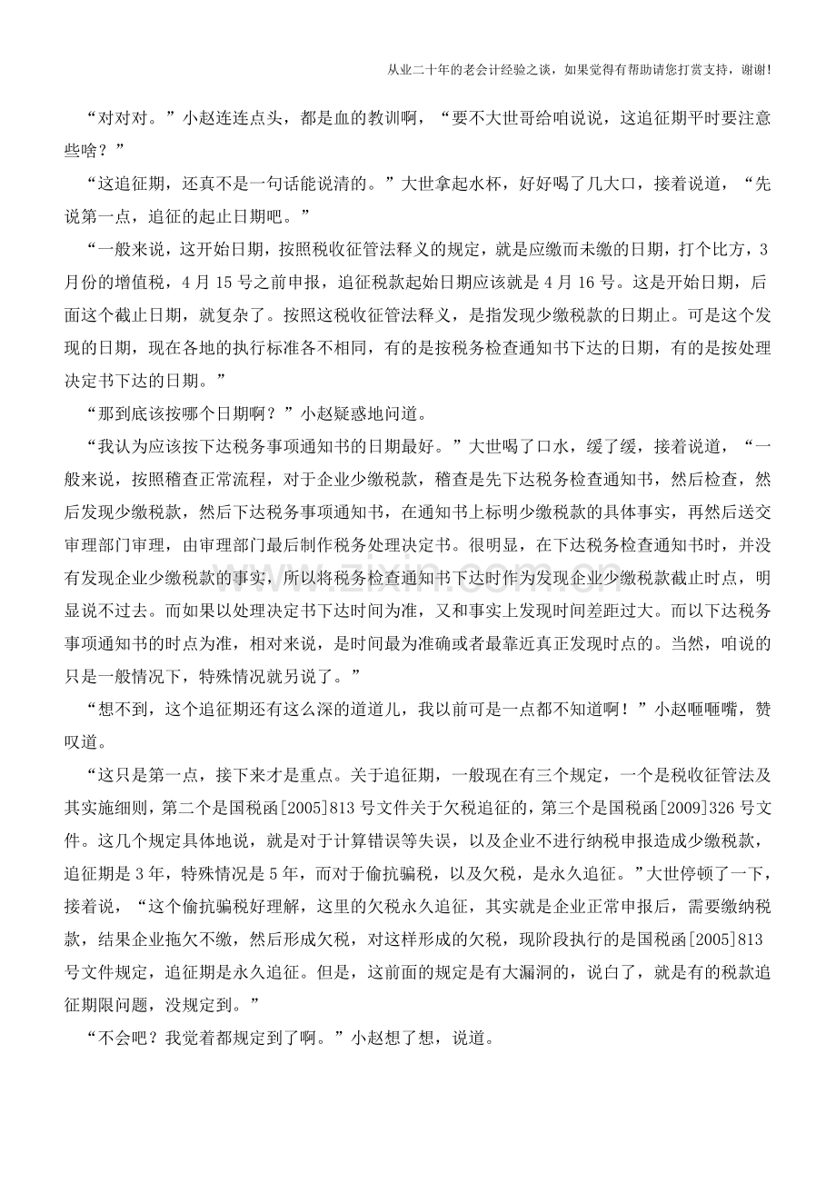 追征期的道道儿(老会计人的经验).doc_第2页