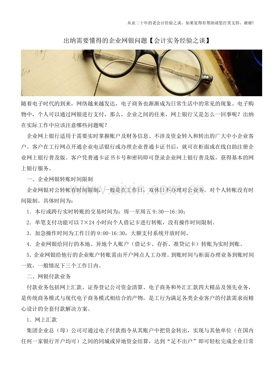 出纳需要懂得的企业网银问题【会计实务经验之谈】.doc_第1页