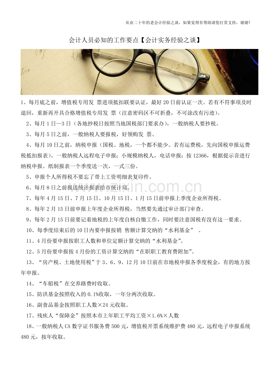 会计人员必知的工作要点【会计实务经验之谈】.doc_第1页
