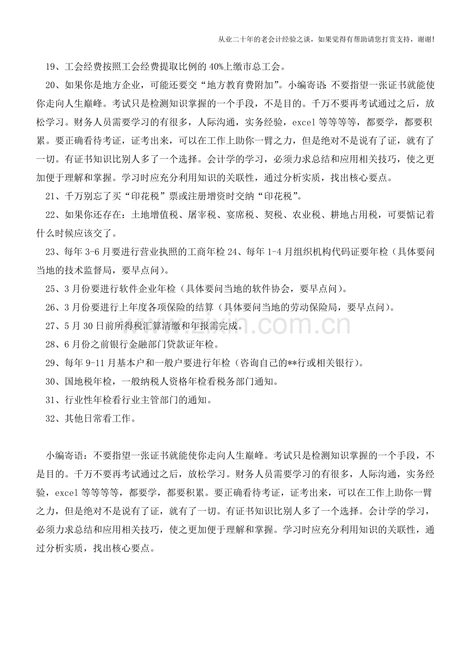 会计人员必知的工作要点【会计实务经验之谈】.doc_第2页