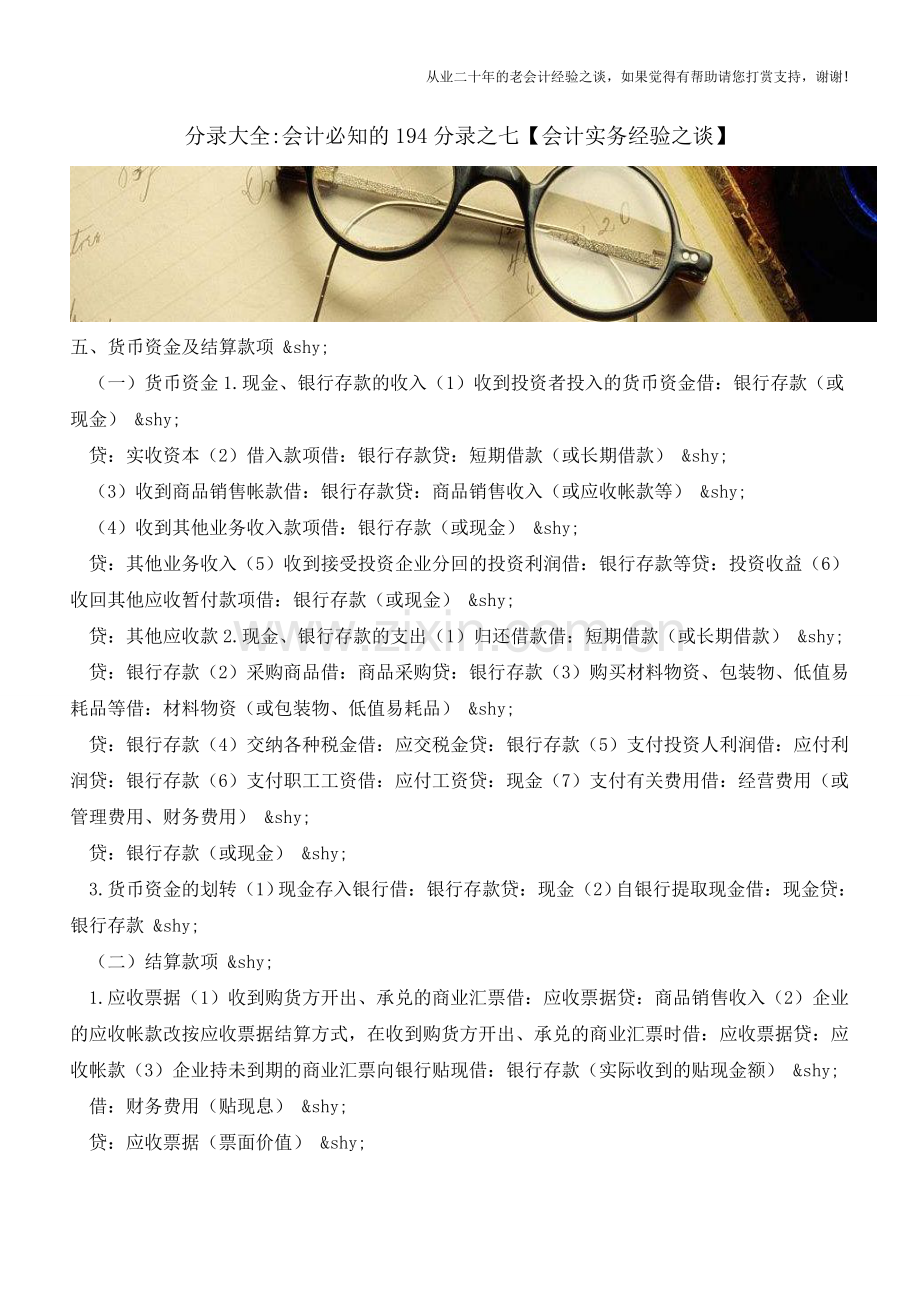 分录大全-会计必知的194分录之七【会计实务经验之谈】.doc_第1页
