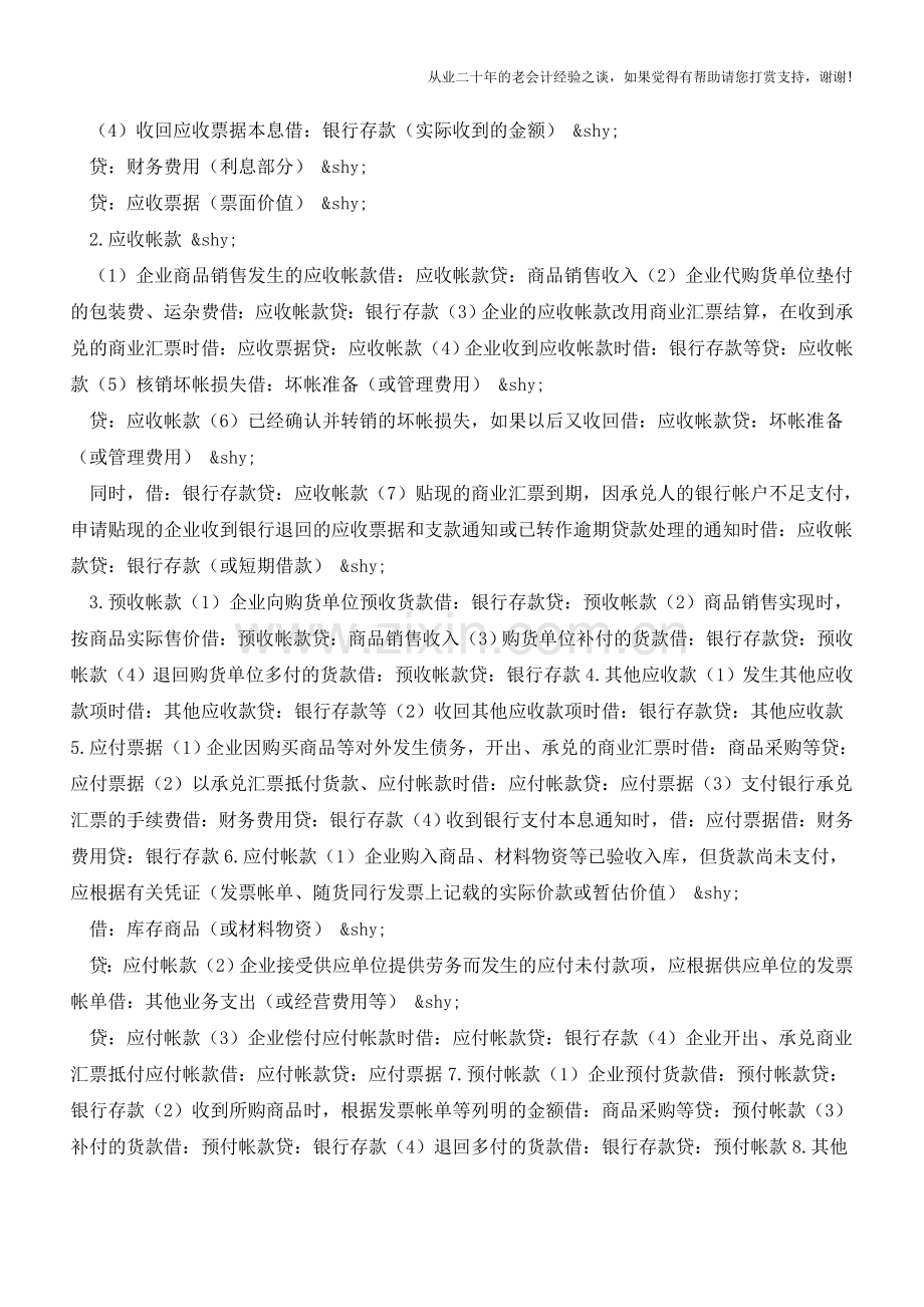 分录大全-会计必知的194分录之七【会计实务经验之谈】.doc_第2页