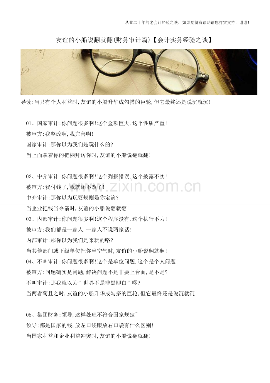 友谊的小船说翻就翻(财务审计篇)【会计实务经验之谈】.doc_第1页