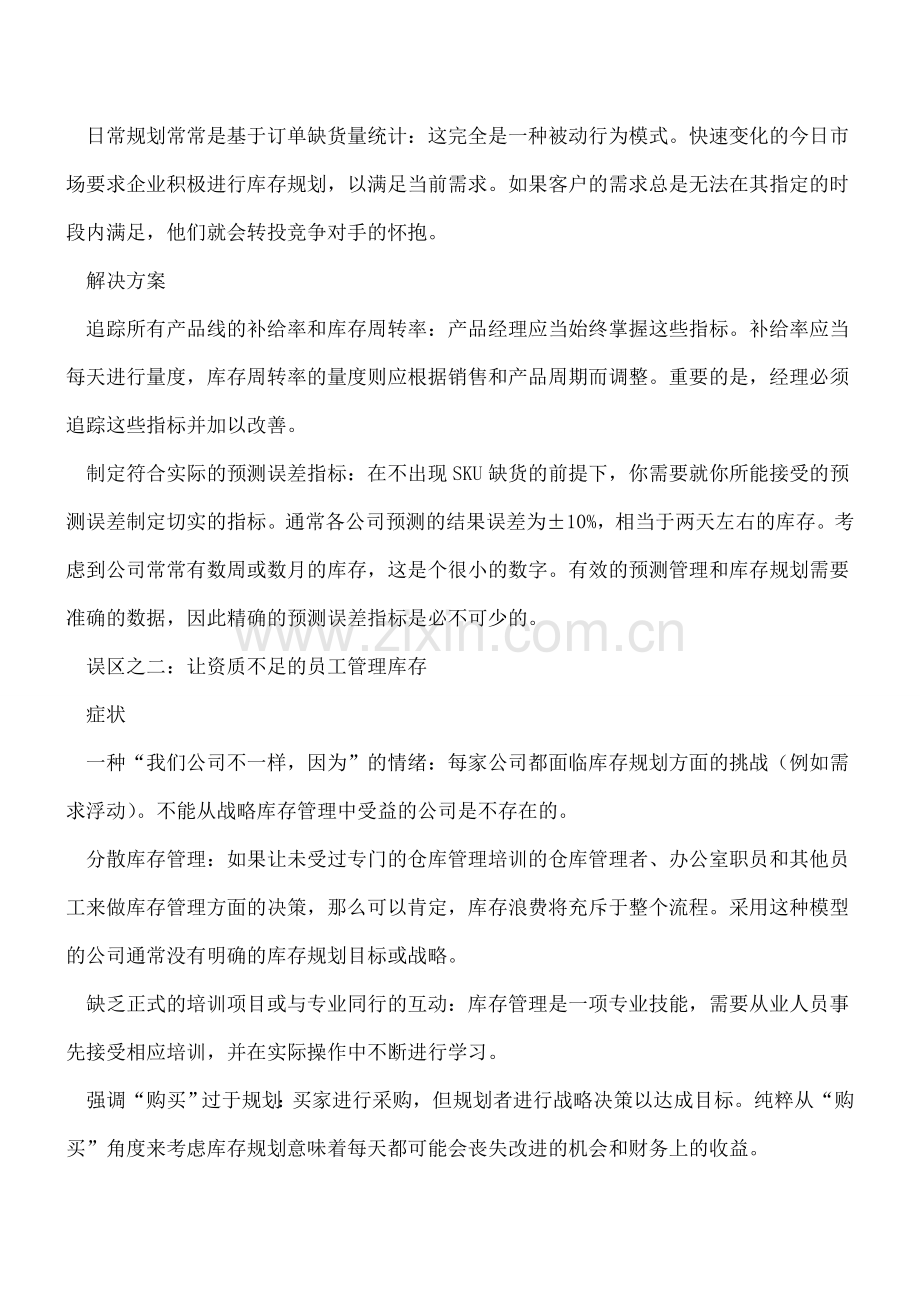 十大常见库存管理误区.doc_第2页