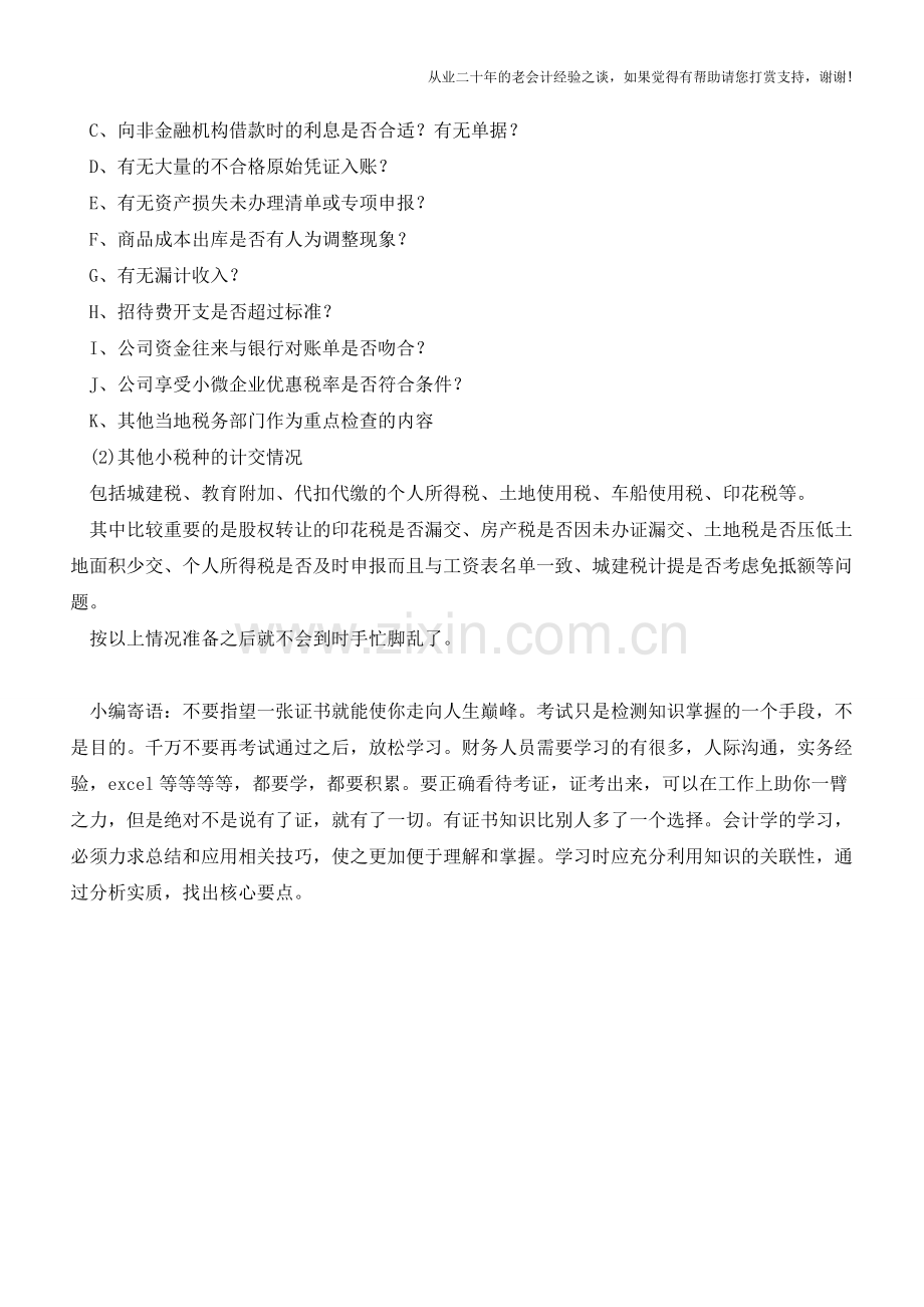 会计如何应对税务局查账？【会计实务经验之谈】.doc_第2页