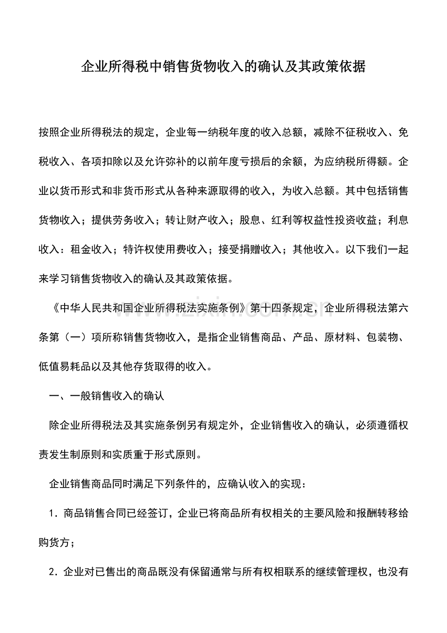 会计实务：企业所得税中销售货物收入的确认及其政策依据.doc_第1页