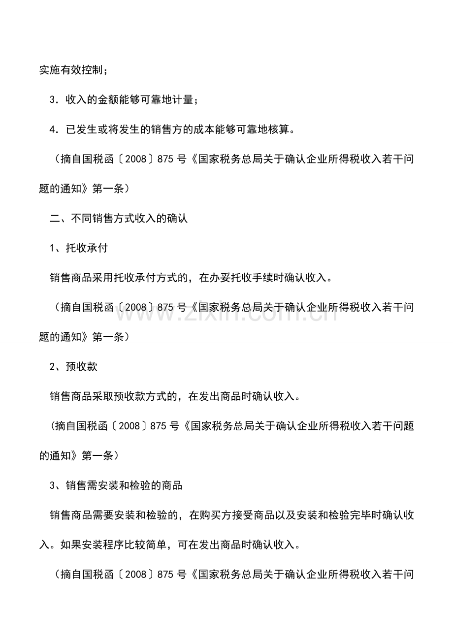 会计实务：企业所得税中销售货物收入的确认及其政策依据.doc_第2页