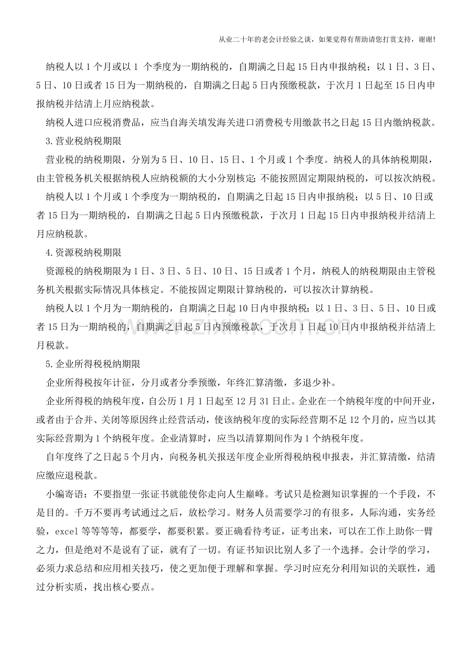 小企业会计常见税种的纳税期限汇总【会计实务经验之谈】.doc_第2页