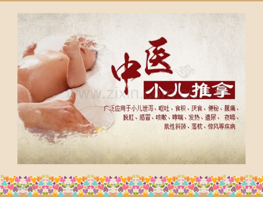 小儿推拿发热.ppt_第2页