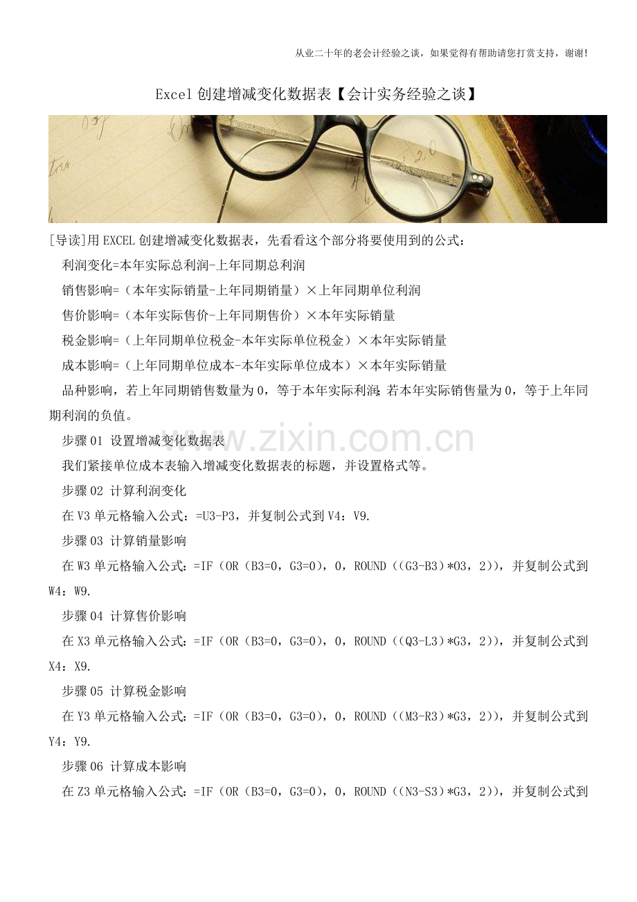 Excel创建增减变化数据表【会计实务经验之谈】.doc_第1页