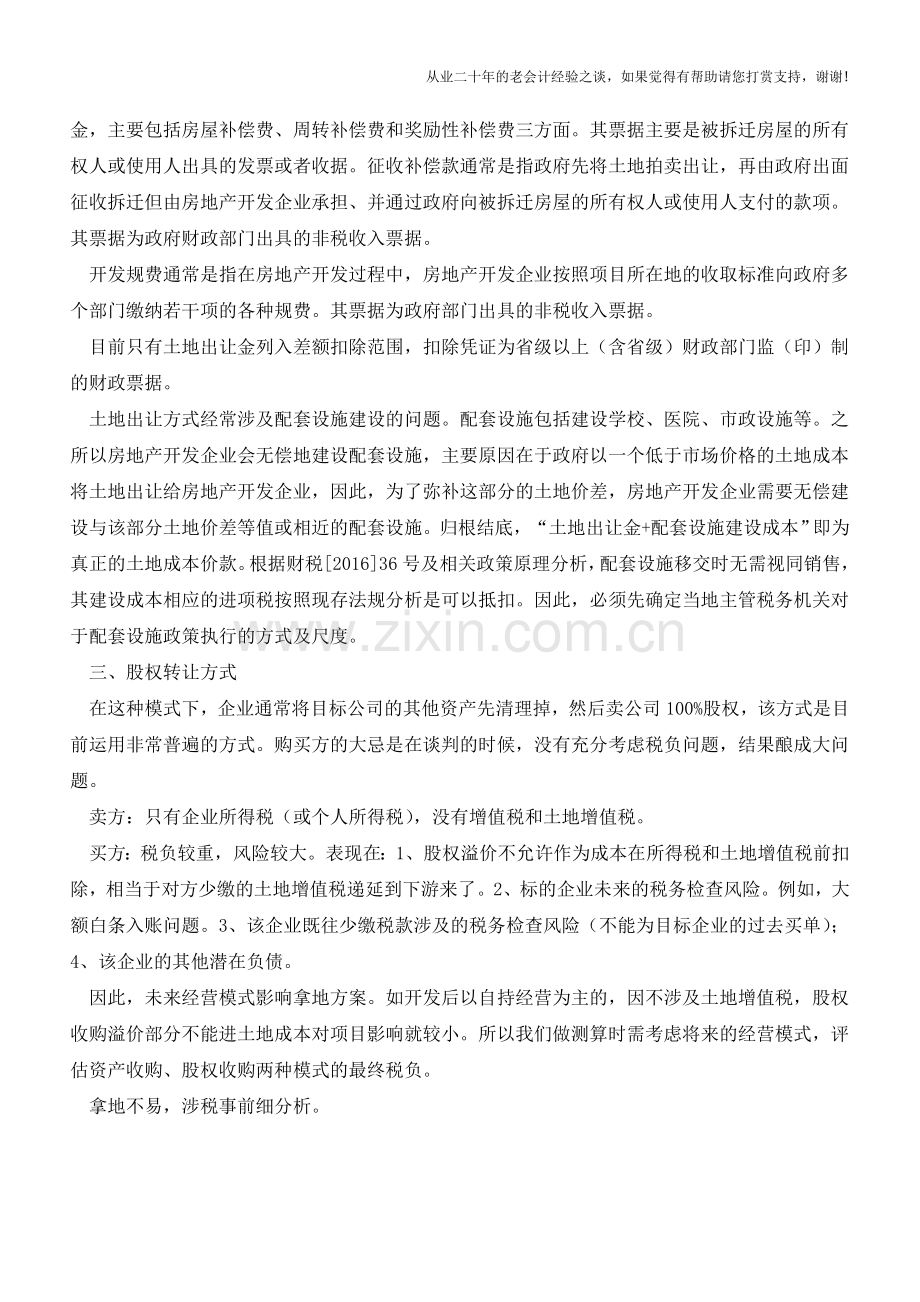 营改增后“拿地环节涉税分析”(老会计人的经验).doc_第2页