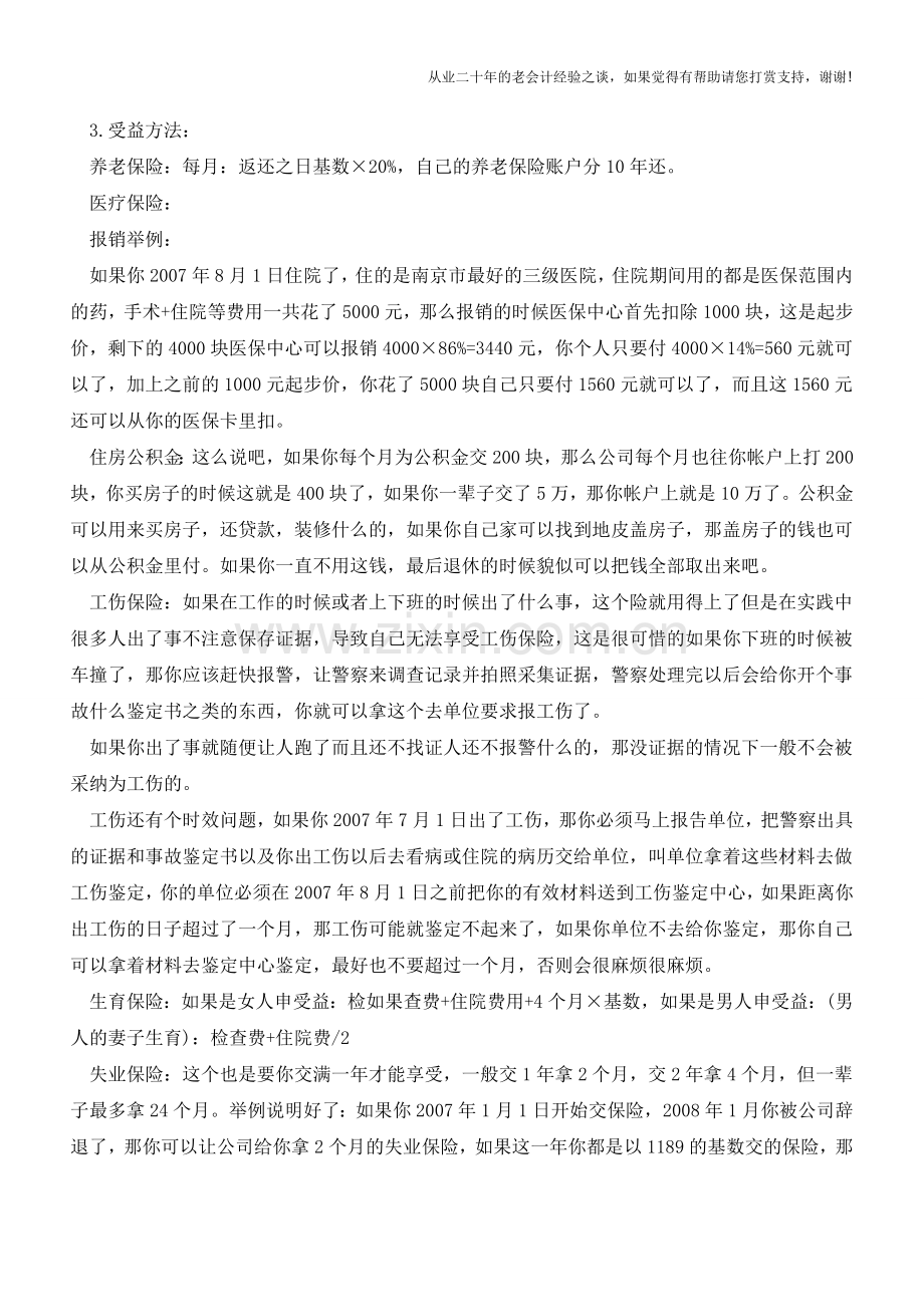 让你一看就懂的社保【会计实务经验之谈】.doc_第2页