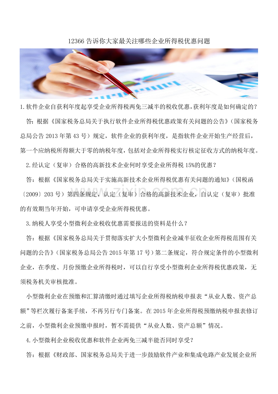 12366告诉你大家最关注哪些企业所得税优惠问题.doc_第1页