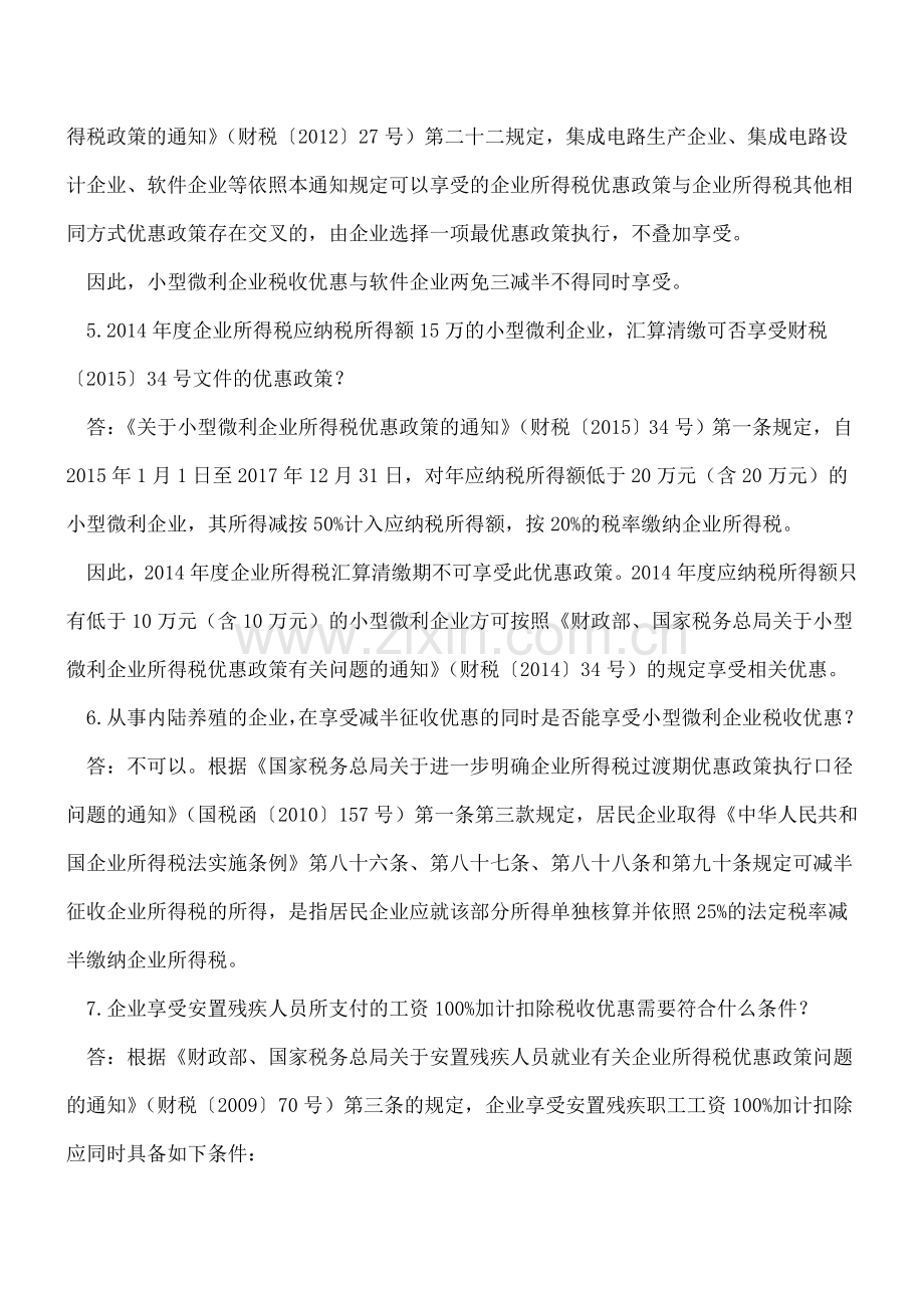 12366告诉你大家最关注哪些企业所得税优惠问题.doc_第2页