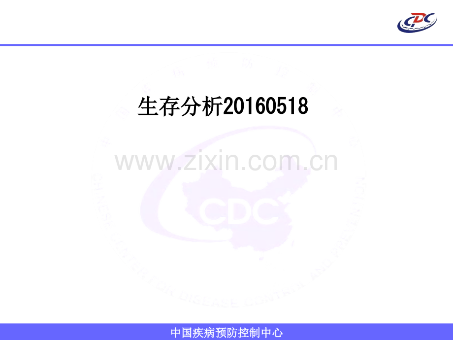 生存分析20160518.ppt_第1页